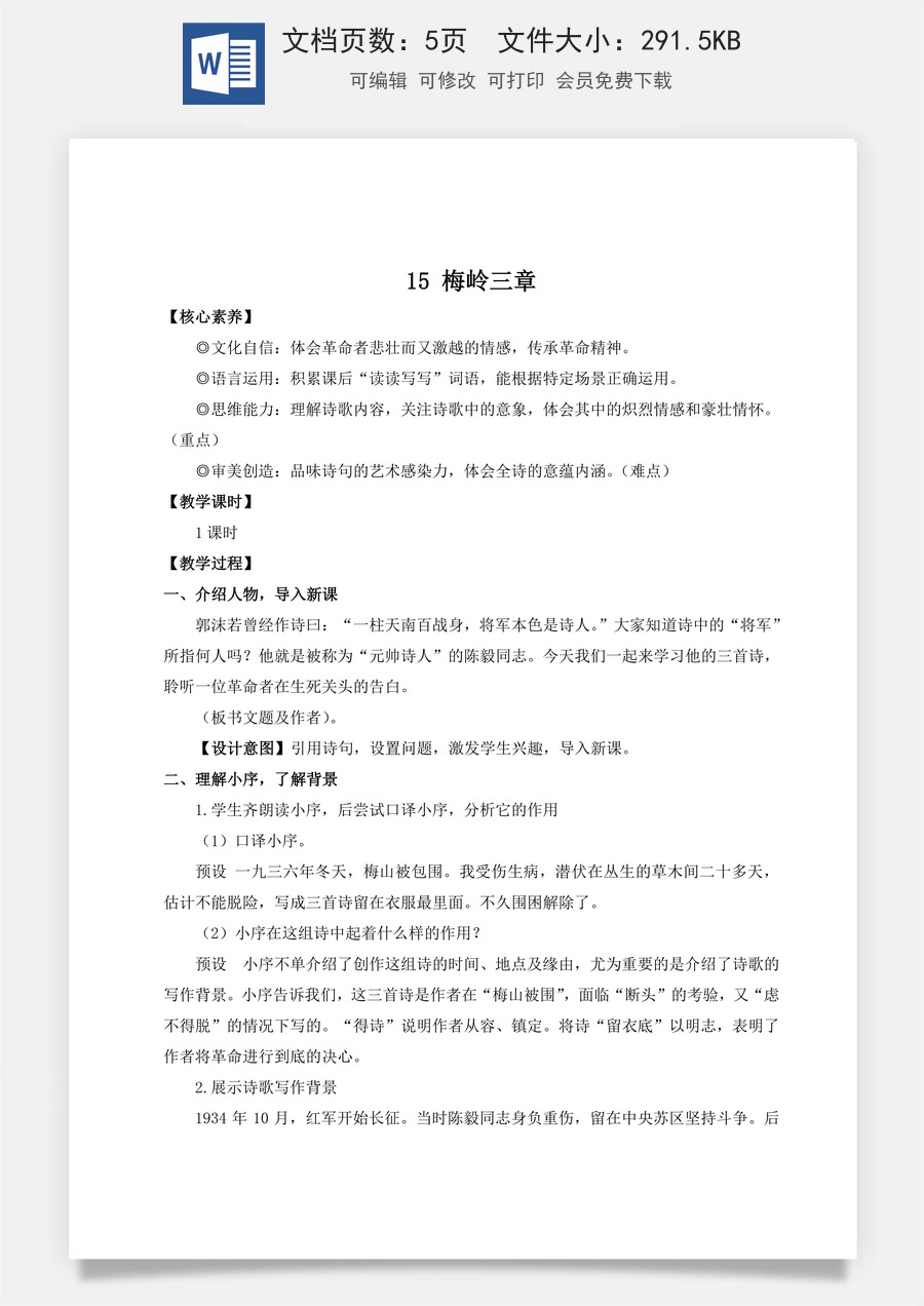 新版部编版初中语文七年级上册教案第四单元15 梅岭三章（名师教案）.doc